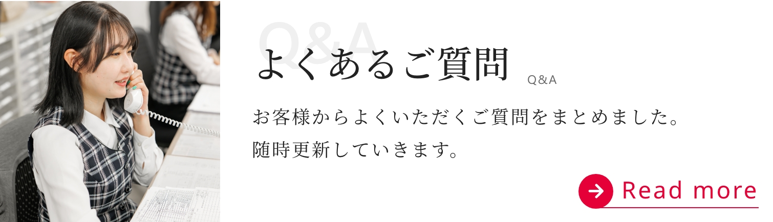 よくあるご質問