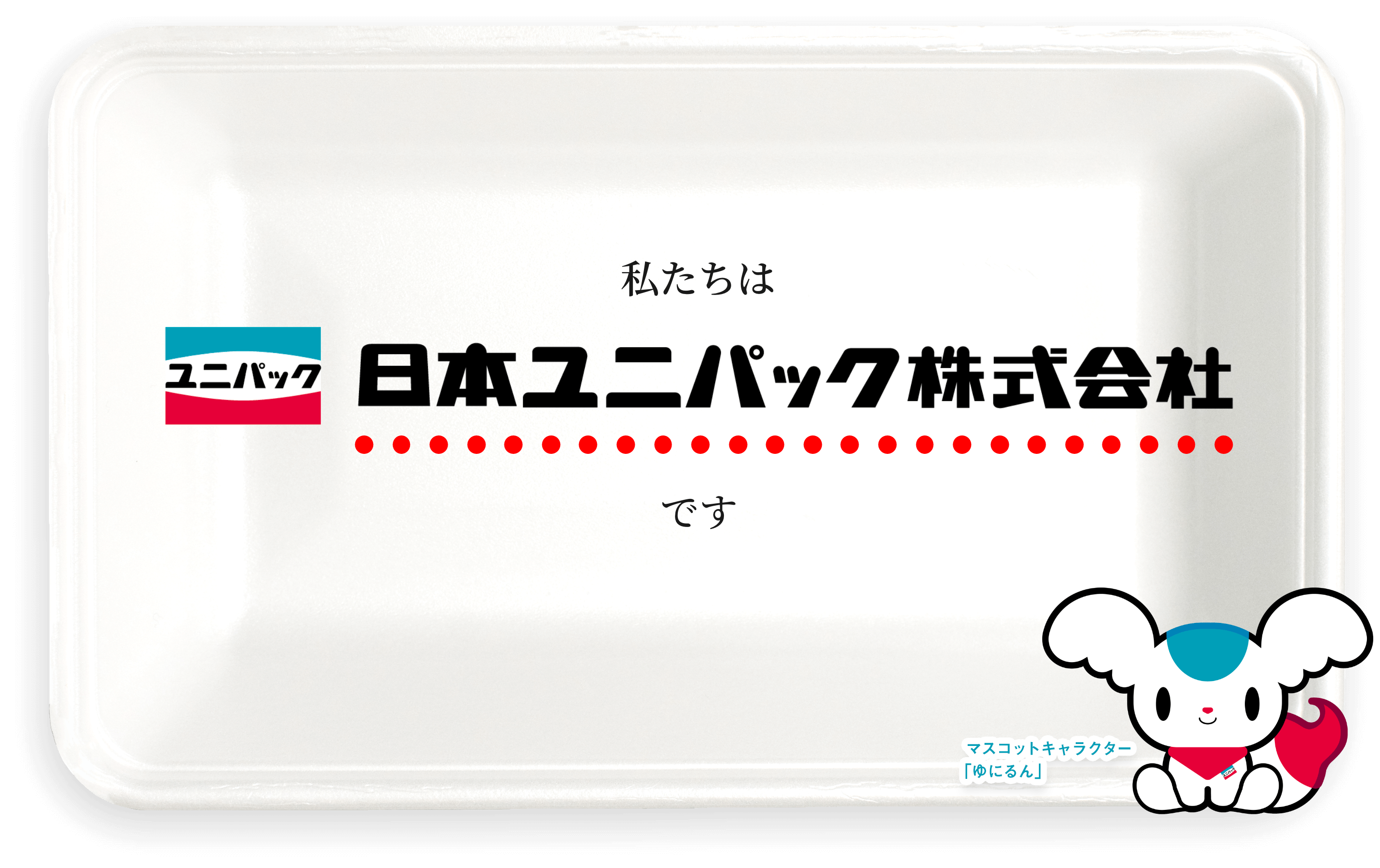 私たちは日本ユニパック株式会社です